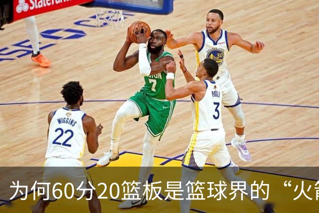 为何60分20篮板是篮球界的“火箭发射”？