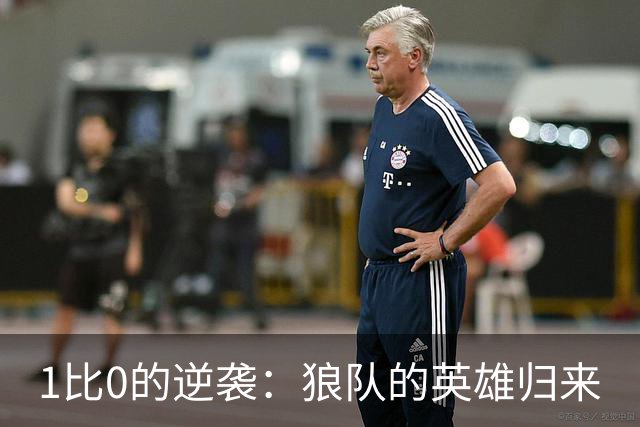 1比0的逆袭：狼队的英雄归来